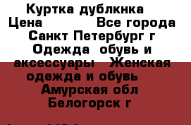 Куртка(дублкнка) › Цена ­ 2 300 - Все города, Санкт-Петербург г. Одежда, обувь и аксессуары » Женская одежда и обувь   . Амурская обл.,Белогорск г.